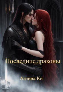 Обложка книги «Последние драконы»