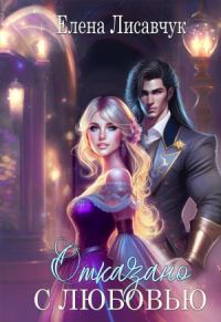 Обложка книги «Отказано с любовью!»