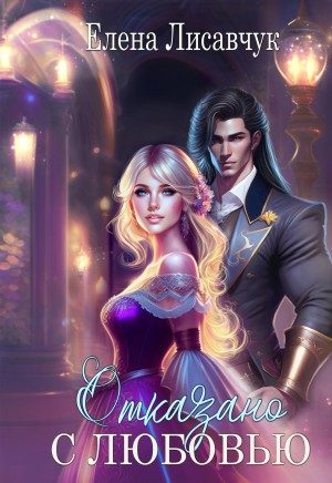 Обложка книги «Отказано с любовью!»