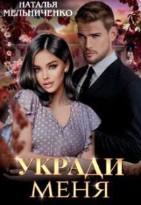 Обложка книги «Укради меня (СИ)»