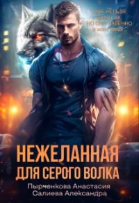 Обложка книги «Нежеланная для серого волка»