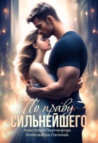 Обложка книги «По праву сильнейшего»