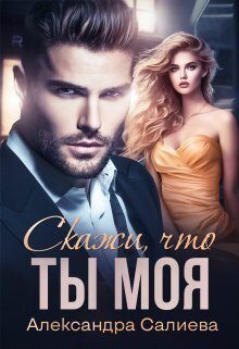 Обложка книги «Скажи, что ты моя (СИ)»