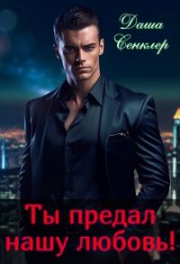 Обложка книги «Ты предал нашу любовь!»