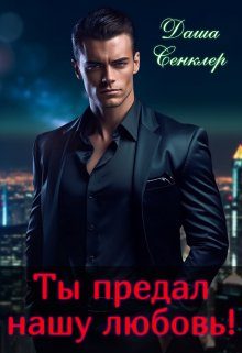 Обложка книги «Ты предал нашу любовь!»