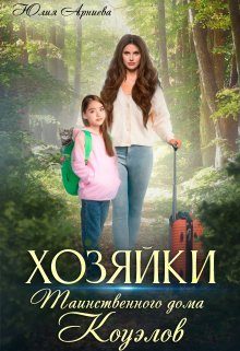 Обложка книги «Хозяйки таинственного дома Коуэлов»