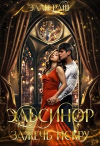 Обложка книги «Эльсинор»