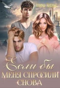 Обложка книги «Если бы меня спросили снова»