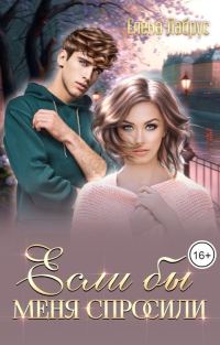 Обложка книги «Если бы меня спросили»