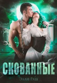Обложка книги «Скованные»