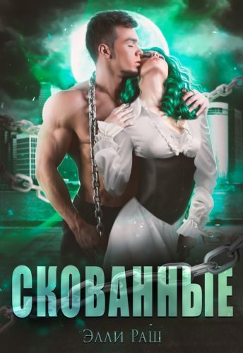 Обложка книги «Скованные»
