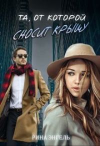 Обложка книги «Та, от которой сносит крышу»