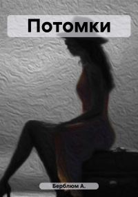 Обложка книги «Потомки»