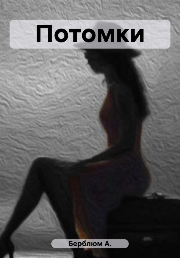 Обложка книги «Потомки»