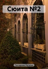 Обложка книги «Сюита №2»