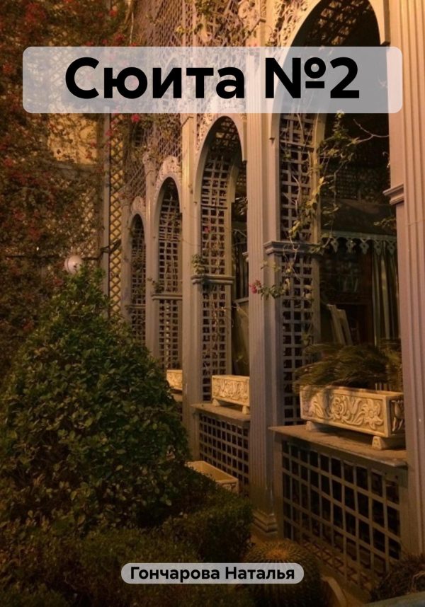 Обложка книги «Сюита №2»