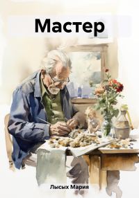 Обложка книги «Мастер»