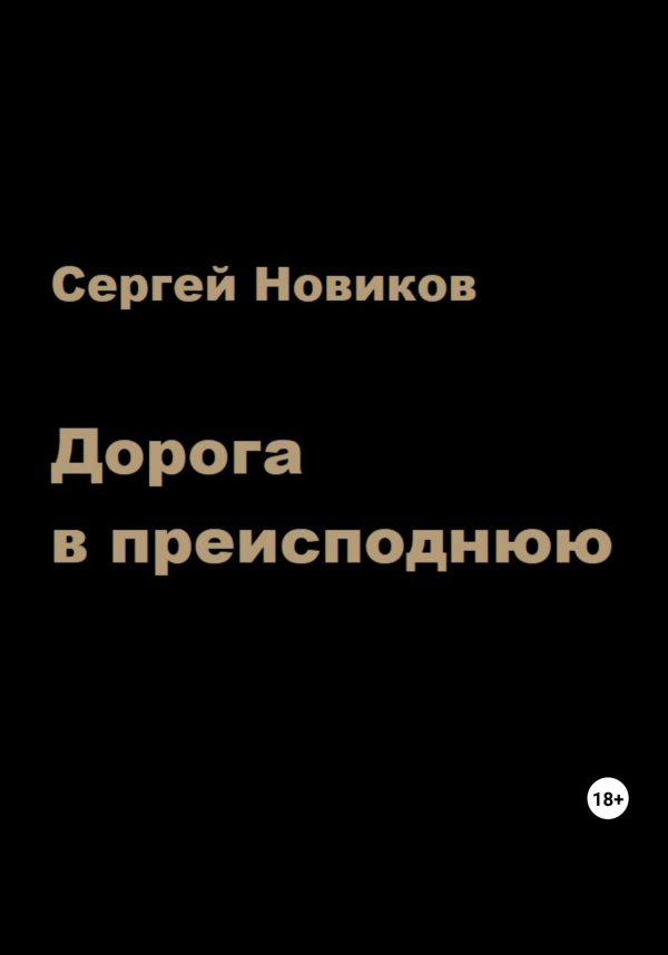Обложка книги «Дорога в преисподнюю»