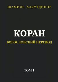 Обложка книги «Коран. Богословский перевод. Том 1»