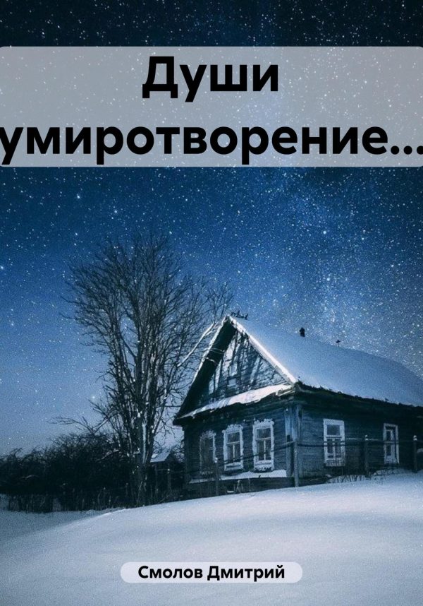 Обложка книги «Души умиротворение…»