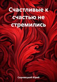 Обложка книги «Счастливые к счастью не стремились»