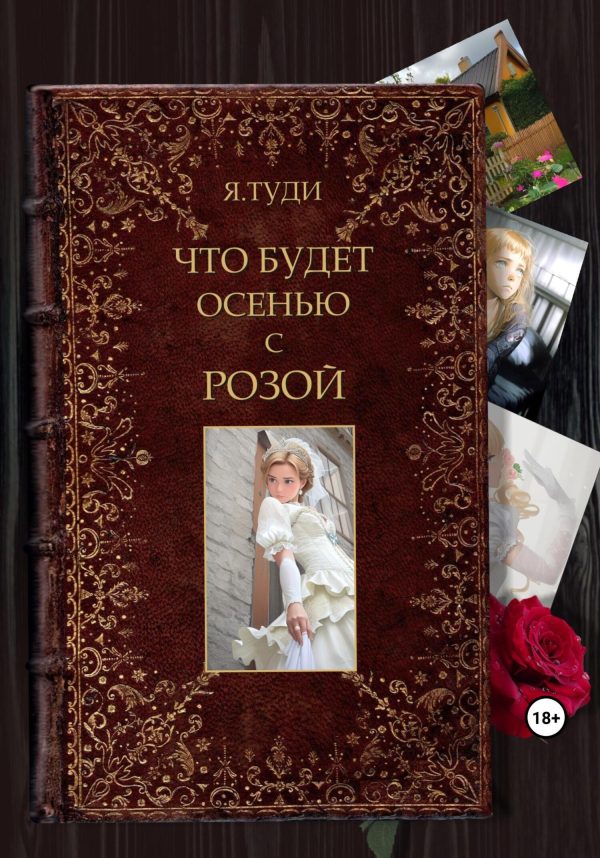 Обложка книги «Что будет осенью с Розой»