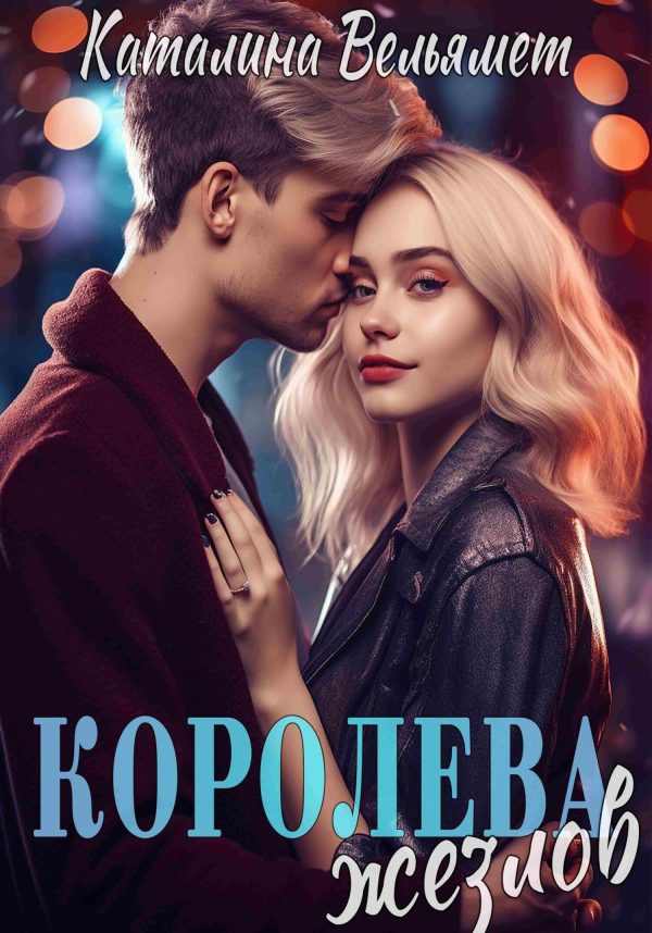 Обложка книги «Королева Жезлов»