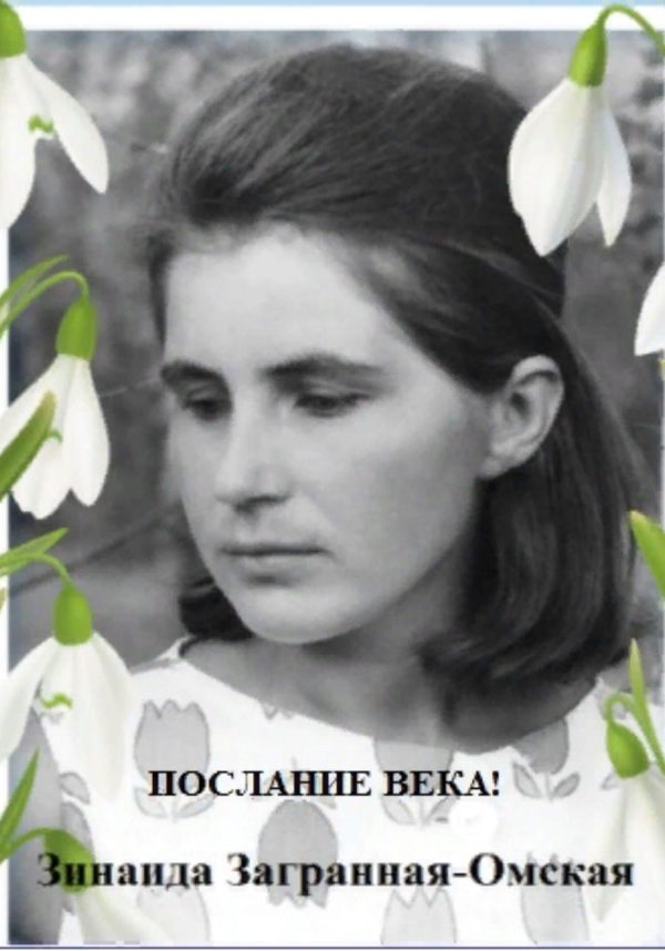 Обложка книги «Послание века»