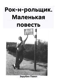 Обложка книги «Рок-н-рольщик. Маленькая повесть»