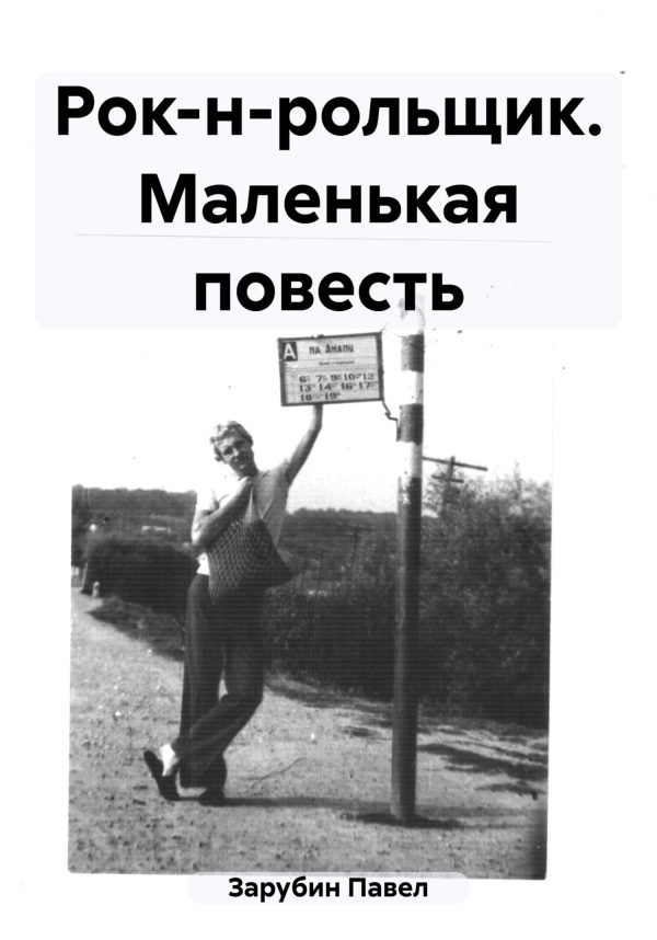 Обложка книги «Рок-н-рольщик. Маленькая повесть»
