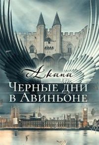 Обложка книги «Черные дни в Авиньоне»