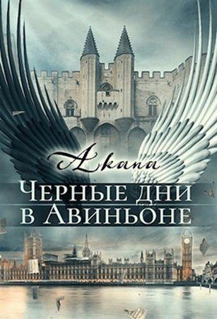 Обложка книги «Черные дни в Авиньоне»