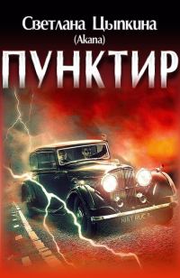 Обложка книги «Пунктир»