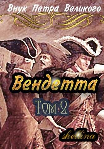 Обложка книги «Вендетта #2»