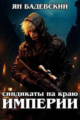 Обложка книги «Синдикаты на краю империи»