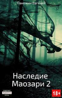 Обложка книги «Наследие Маозари 2»