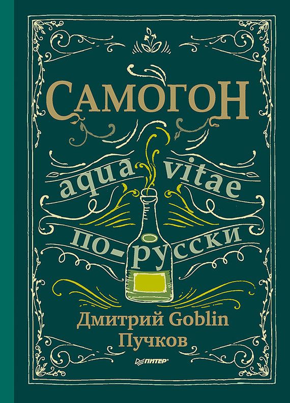 Обложка книги «Самогон»