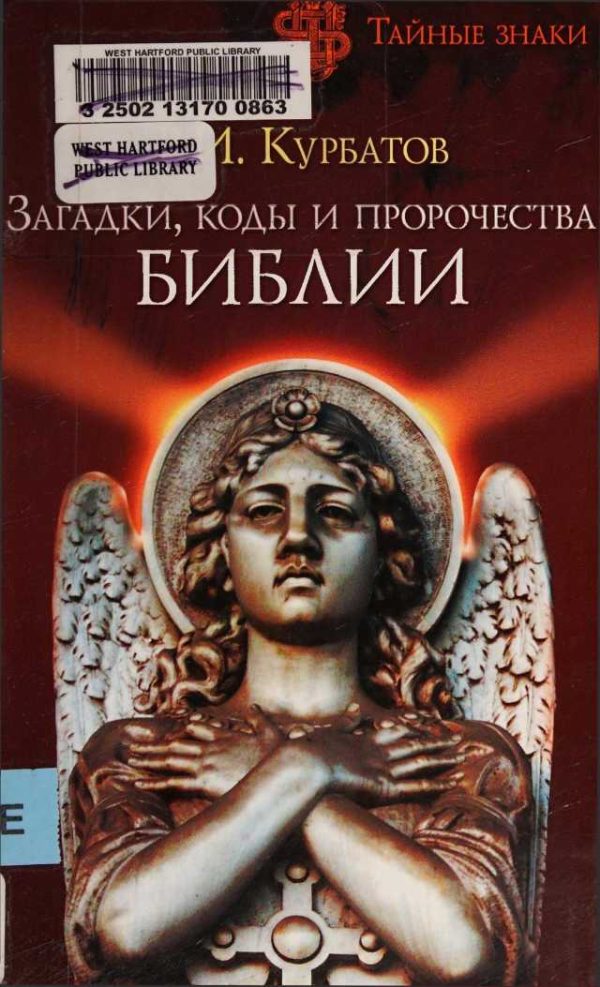 Обложка книги «Загадки, коды и пророчества Библии»