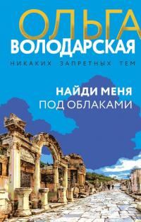 Обложка книги «Найди меня под облаками»