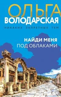Обложка книги «Найди меня под облаками»