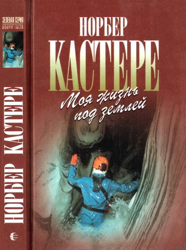 Обложка книги «Моя жизнь под землей»
