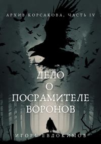 Обложка книги «Дело о посрамителе воронов»