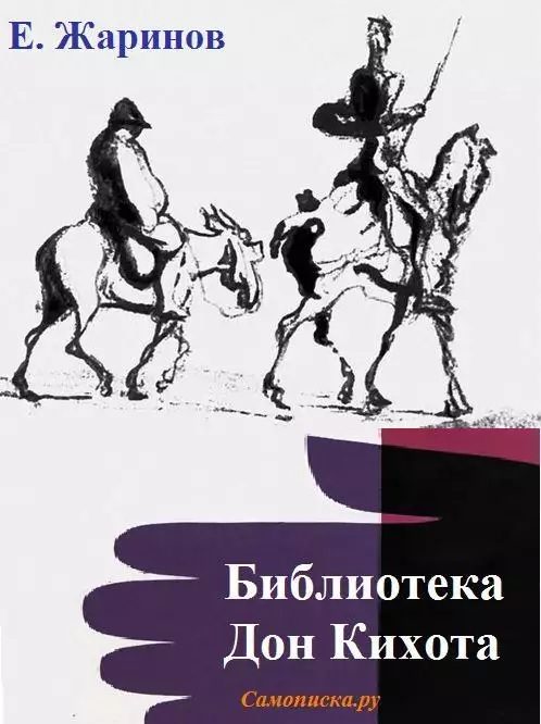 Обложка книги «Библиотека Дон Кихота»