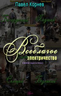 Обложка книги «Всеблагое электричество. Пенталогия»