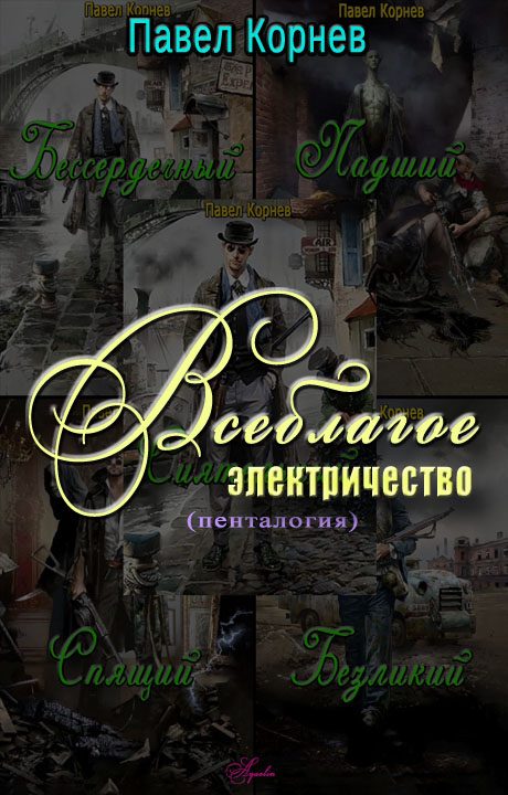 Обложка книги «Всеблагое электричество. Пенталогия»