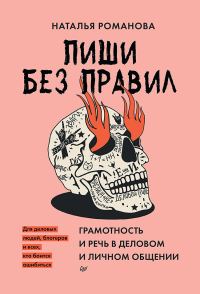 Обложка книги «Пиши без правил. Грамотность и речь в деловом и личном общении»