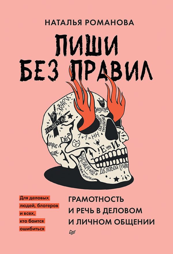 Обложка книги «Пиши без правил. Грамотность и речь в деловом и личном общении»
