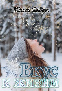 Обложка книги «Вкус к жизни»