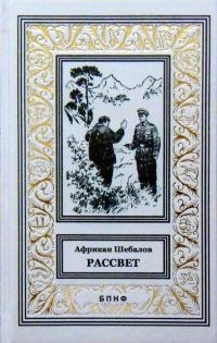 Обложка книги «Рассвет»