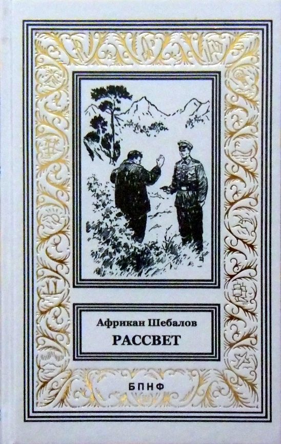 Обложка книги «Рассвет»